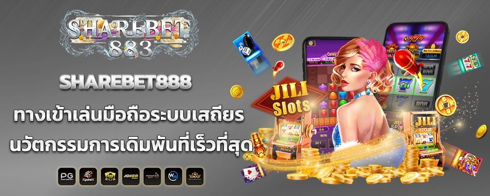 SHAREBET888 ทางเข้าเล่นมือถือระบบเสถียร นวัตกรรมการเดิมพันที่เร็วที่สุด