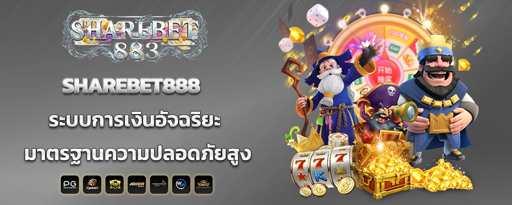 SHAREBET888 ระบบการเงินอัจฉริยะ มาตรฐานความปลอดภัยสูง