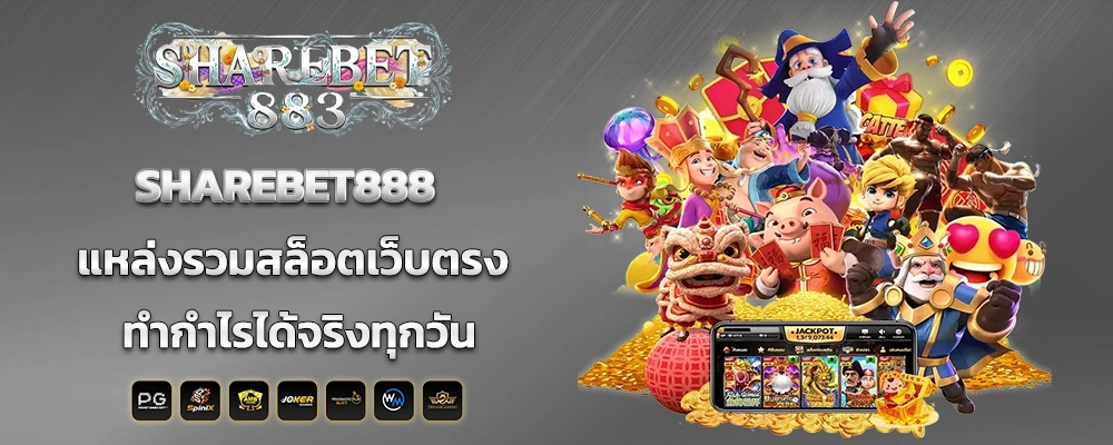 SHAREBET888 แหล่งรวมสล็อตเว็บตรง ทำกำไรได้จริงทุกวัน